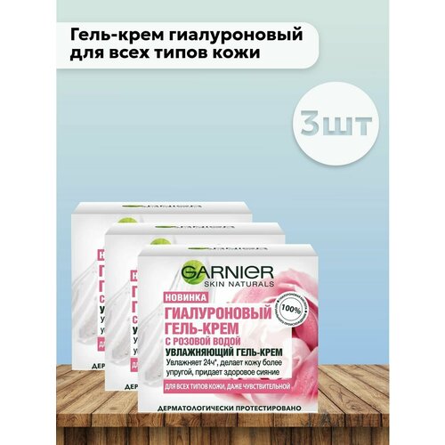 Набор 3шт Гель-крем гиалуроновый с розовой водой 50 мл крем для лица garnier skin naturals гиалуроновый гель крем с розовой водой увлажняет придает сияние для всех типов кожи даже чувствительной