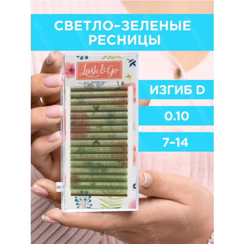 Цветные ресницы Lash&Go mix D 0.10 7-14mm Светло-Зеленые (16 линий)