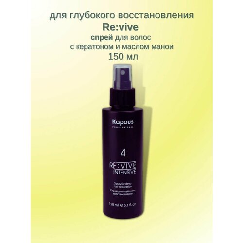 Re: vive Спрей для волос, для глубокого восстановления 150 мл kapous маска для глубокого восстановления волос re vive 3 456 г 400 мл бутылка