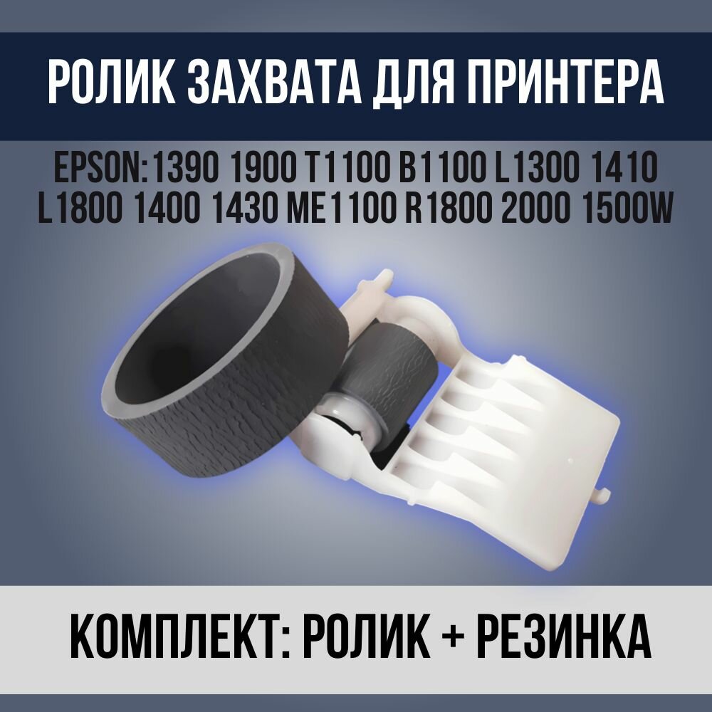 Комплект роликов (захвата и отделения) для Epson L1800. 1529149 1517053