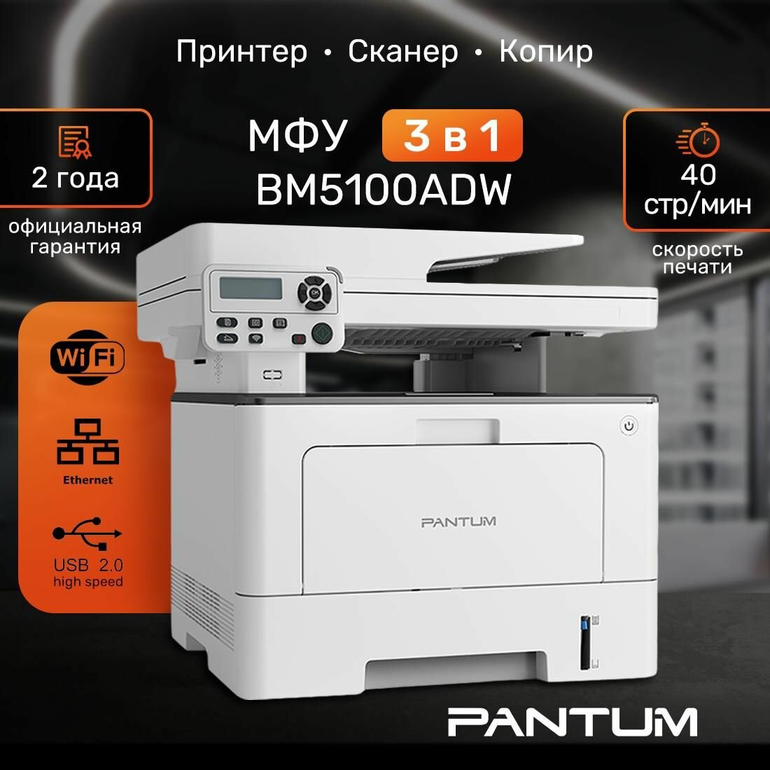 МФУ лазерное Pantum BM5100ADW, Двусторонняя печать, Wi-Fi, LAN, USB