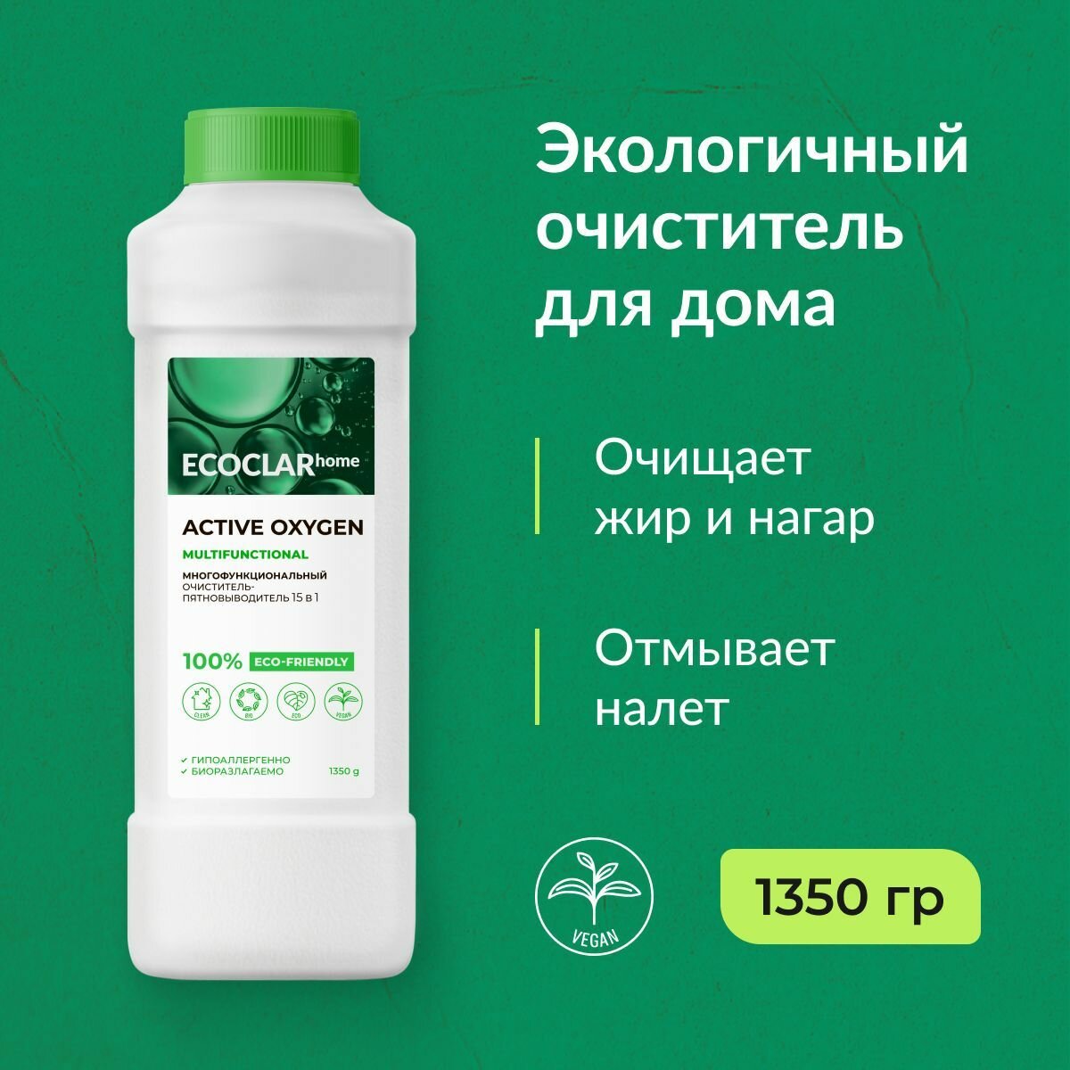 ECOCLAR home Пятновыводитель 15в1 кислородный очиститель отбеливатель 1350 гр