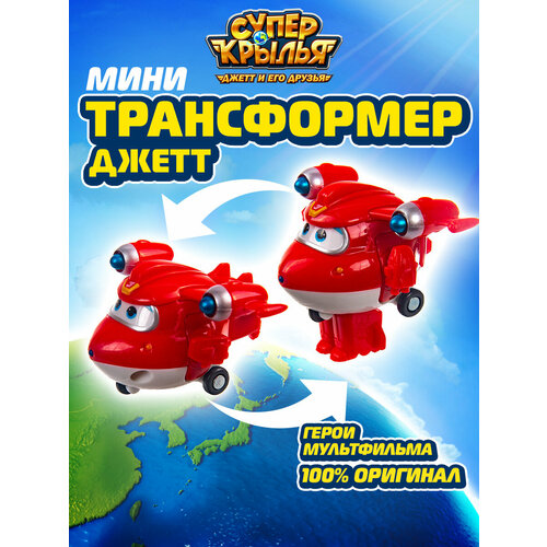 Супер крылья, Мини трансформер Заряженный Джетт, Super Wings