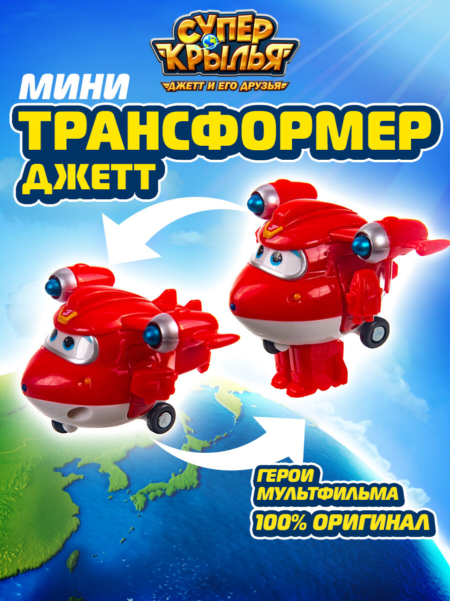 Супер крылья Мини трансформер Заряженный Джетт Super Wings