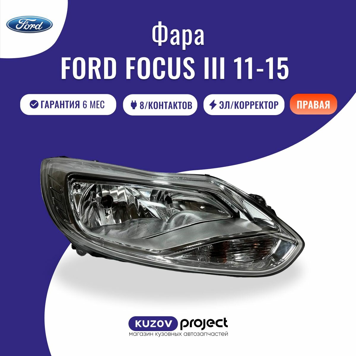 Фара правая Ford Focus III Форд Фокус 3 2011 2012 2013 2014 2015 хромированная с корректором