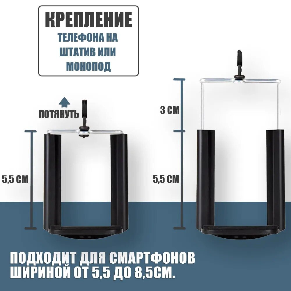 Крепление для телефона на штатив, монопод, селфи палку / 55-85 мм , резьба 1/4