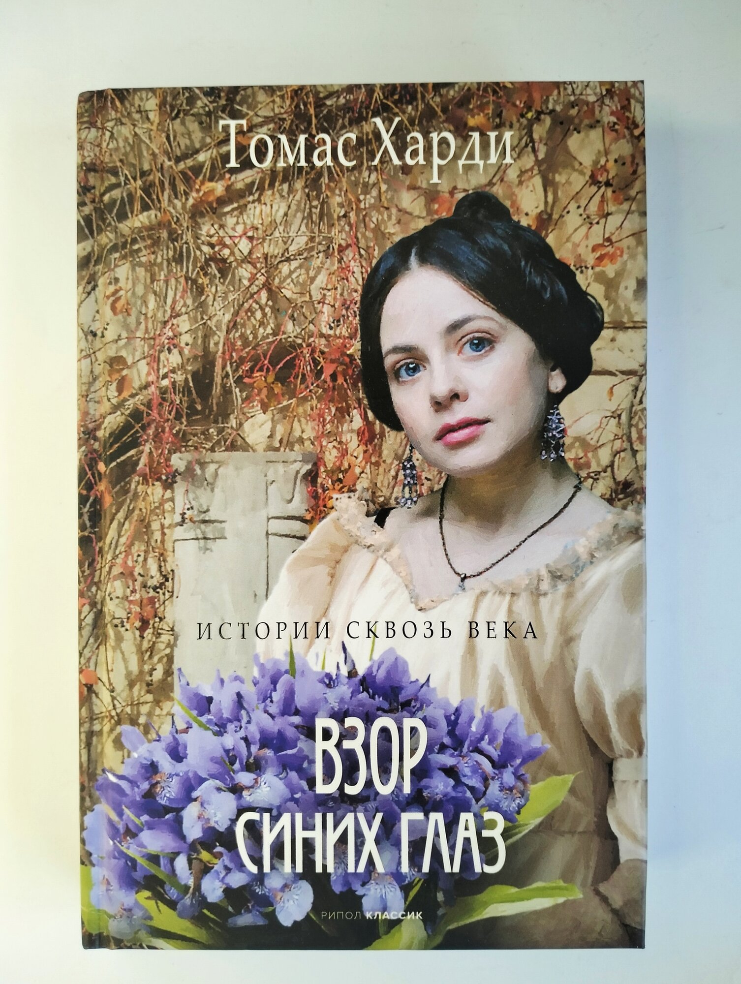 Взор синих глаз: (Харди Т.) - фото №5