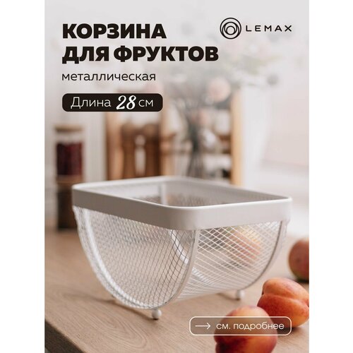 Корзина для фруктов прямоугольная Lemax Фруктовница металлическая на кухню Кухонный аксессуар для сервировки цвет белый 1480₽
