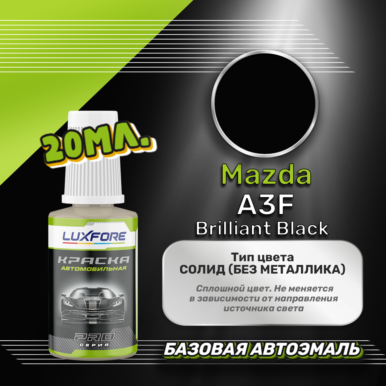 Luxfore автоэмаль базовая Mazda A3F Brilliant Black подкраска 20 мл.
