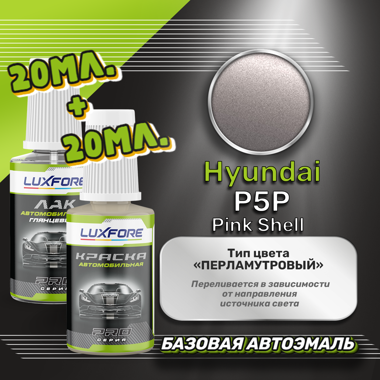 Luxfore подкраска для царапин и сколов Hyundai P5P Pink Shell 20 мл + лак 20 мл комплект