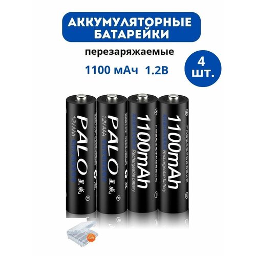 Аккумуляторные батарейки типа ААА Palo 1100 mAh, 1,2 V 4 шт ( Мизинчиковые ) Ni-MH + Кейс