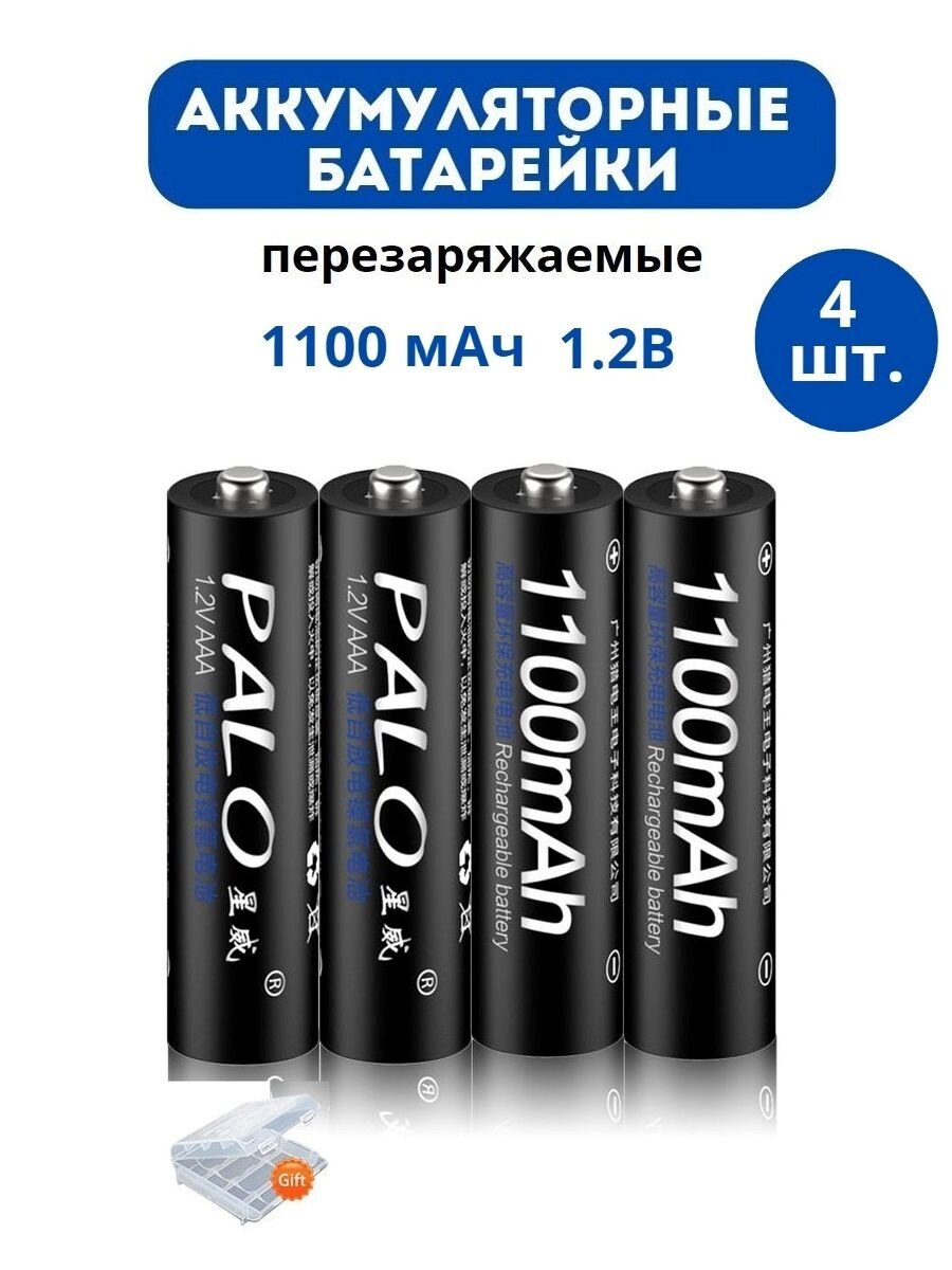 Аккумуляторные батарейки Palo 1100 mAh типа AAA ( Мизинчиковые ) Ni-MH 1.2В - 4 шт. + Кейс