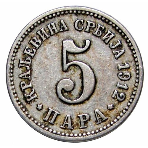 5 пара 1912 Сербия блокнот сербия