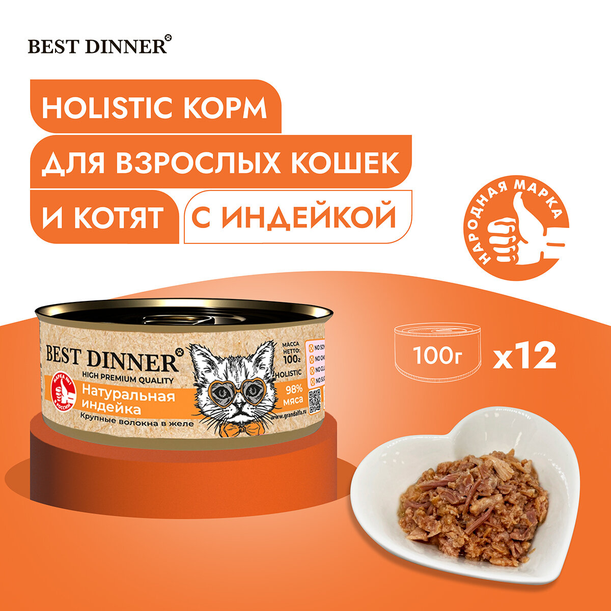 Консервы для кошек Натуральная индейка в желе Best Dinner Бест Диннер / High Premium Холистик, 100 г х 12 шт.