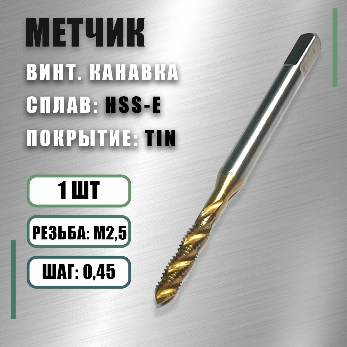 Метчик М 2,5x0,45 Yamawa HSS-E TIN винт. канавка