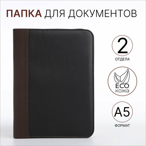 Папка для документов цвет чёрныйкоричневый 1290₽