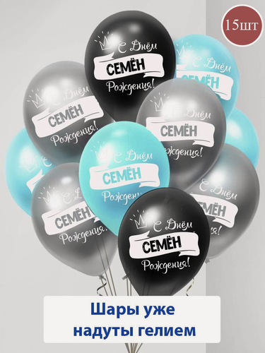 Изображение товара Набор воздушных шаров с гелием , именные шары Семен 15шт