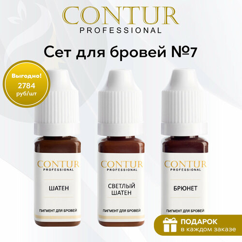 Сет пигментов №7 для перманентного макияжа и татуажа бровей Contur Professional черный, коричневый, бежевый