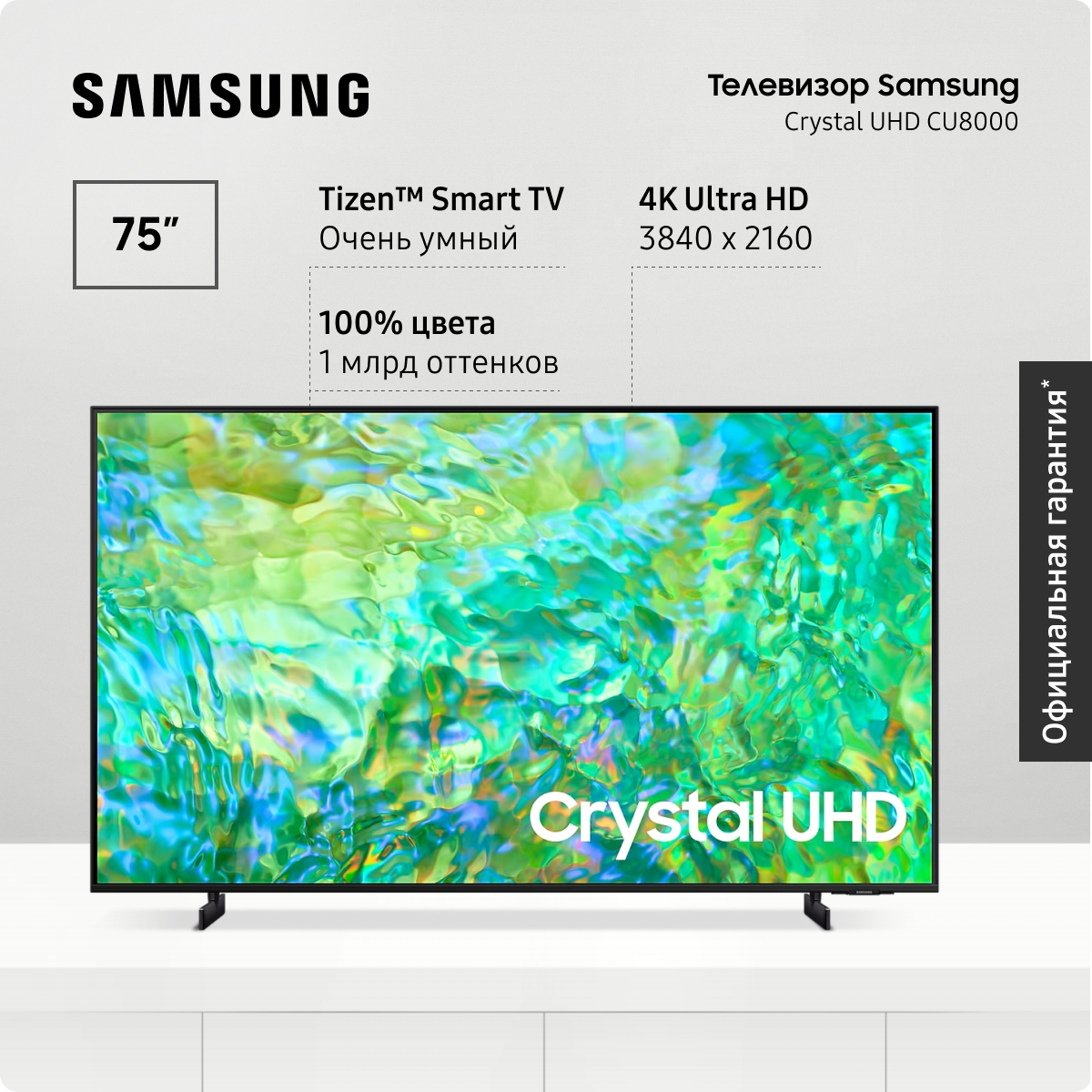 Телевизор 75" Samsung Crystal UHD 4K UE75CU8000UXRU со Smart TV, Bluetooth, Wifi, пультом ДУ, поддержкой SmartThings