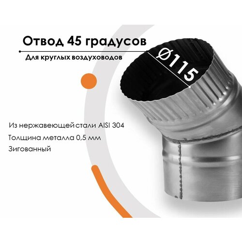 Отвод, для круглых воздуховодов на 45 D115 (+/-) из нержавеющей стали AISI 304