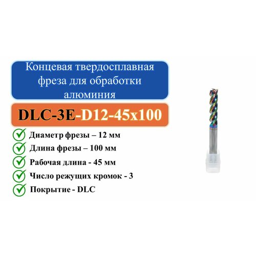DLC-3E-D12-45x100 Концевая твердосплавная фреза для обработки алюминия