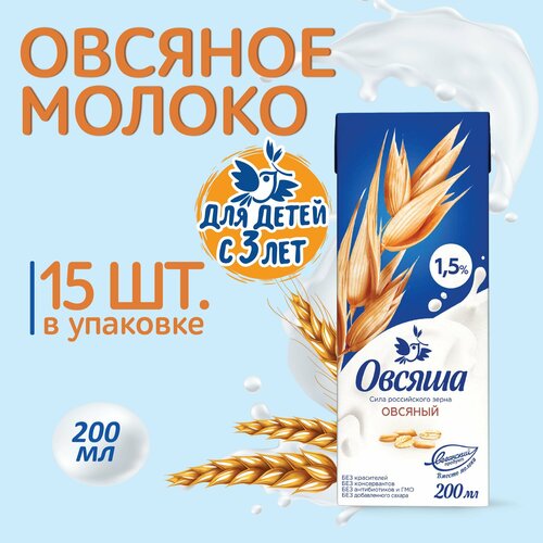 Овсяное молоко Овсяша 1,5% без cахара и лактозы, для питания детей с 3 лет, 200 мл х 15 шт.