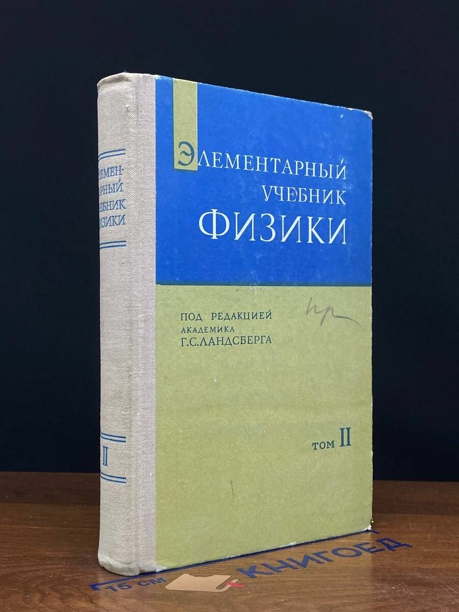 Элементарный учебник физики. В 3 томах. Том 2 1971