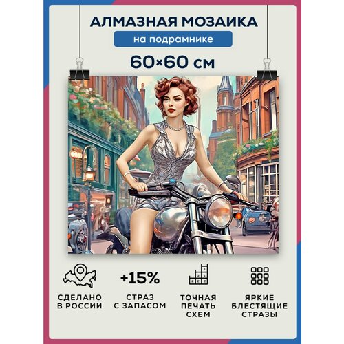 Алмазная мозаика 60x60 Девушка на мотоцикле на подрамнике алмазная мозаика 60x60 девушка и пёс на подрамнике