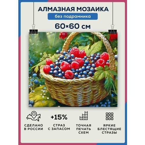 Алмазная мозаика 60x60 Корзинка ягод без подрамника