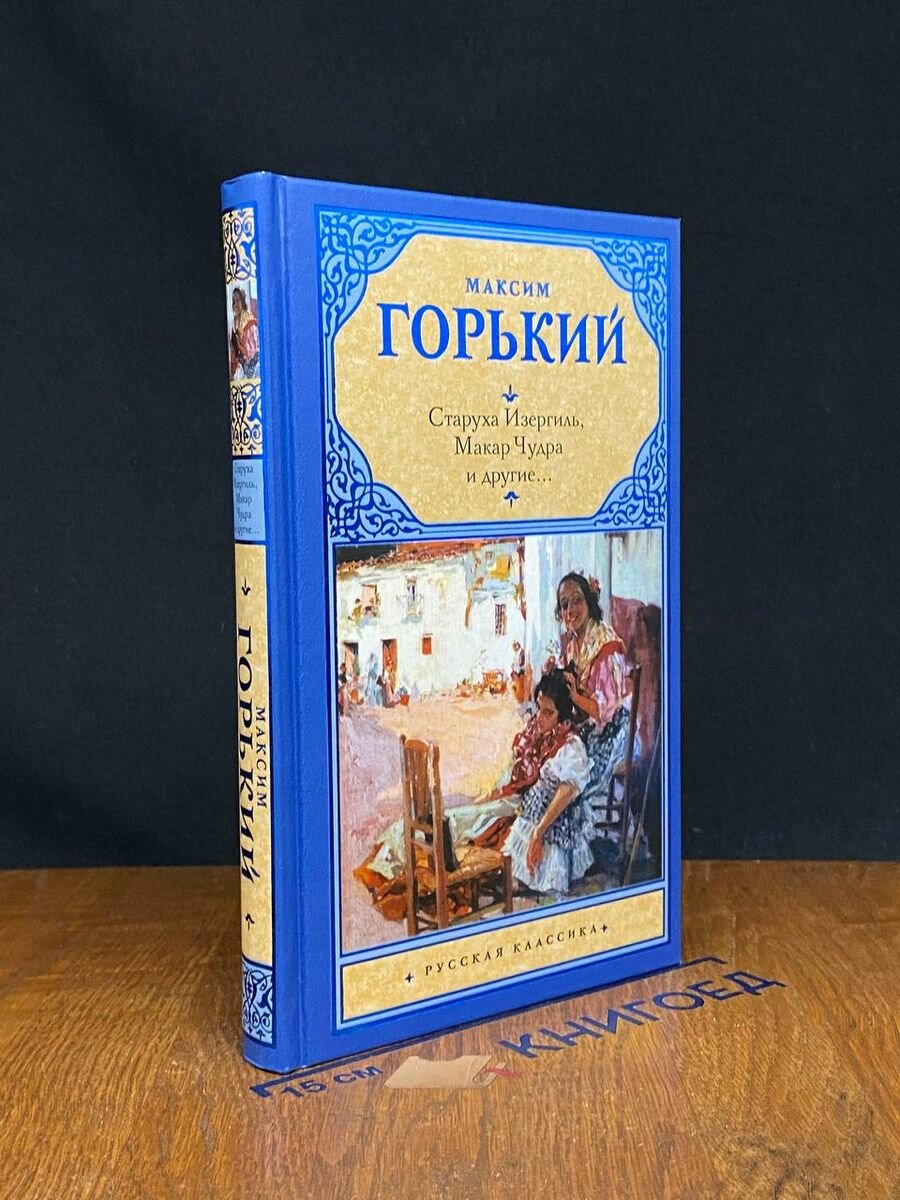 Старуха Изергиль, Макар Чудра и другие. 2019