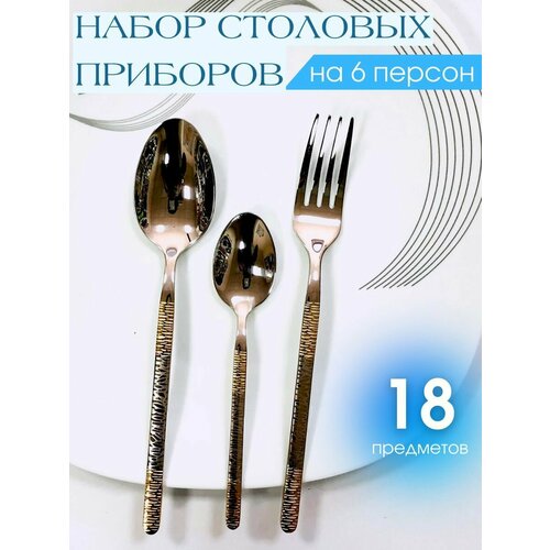 Набор столовых приборов 18 предметов на 6 персон 1402₽
