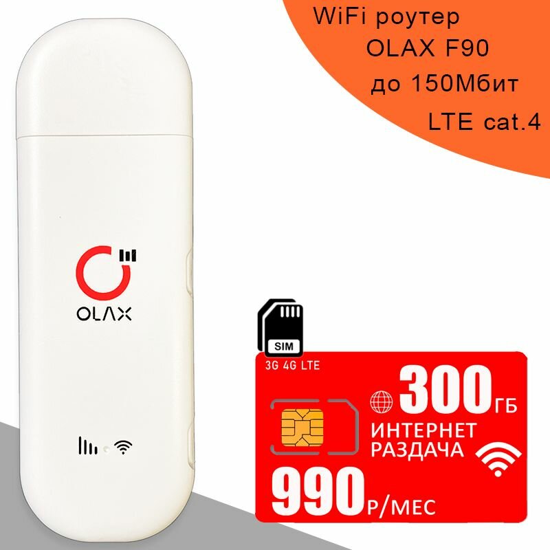Беспроводной 3G/4G/LTE модем OLAX F90 I сим карта МТС с интернетом и раздачей 300ГБ за 990р