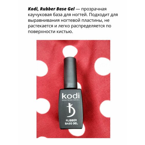 Каучуковое камуфлирующее базовое покрытие / KODI Rubber Base Gel / 12 мл kodi color rubber base gel цветное базовое покрытие pastel 04 8 мл