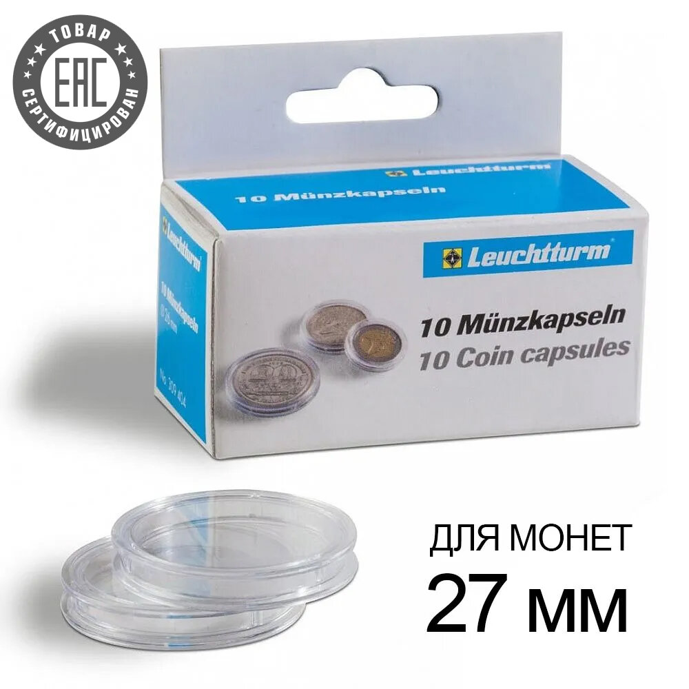 Капсулы CAPS 27 для монет – 27 мм, упаковка 10 шт. Leuchtturm, #337997