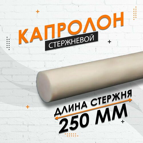 Капролон стержневой ф30 мм 1 шт 250мм 360₽