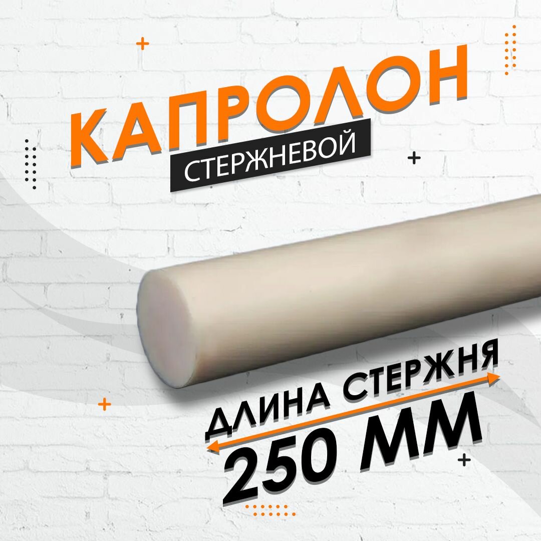 фото Капролон стержневой ф15 мм 1 шт. (250мм)