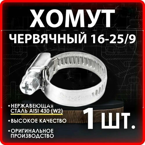 Хомут червячный 16-25/9 нерж. W2 (AISI 430)