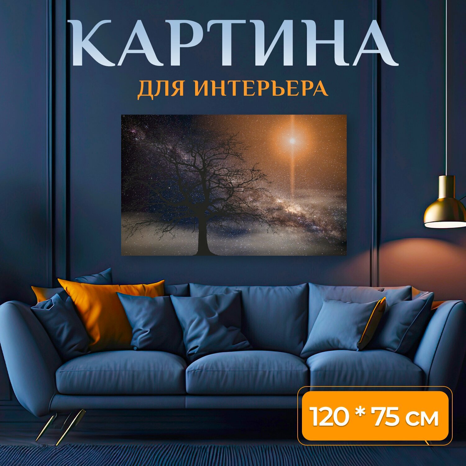 Картина на холсте "Вселенная, солнце, дерево" на подрамнике 120х75 см. для интерьера
