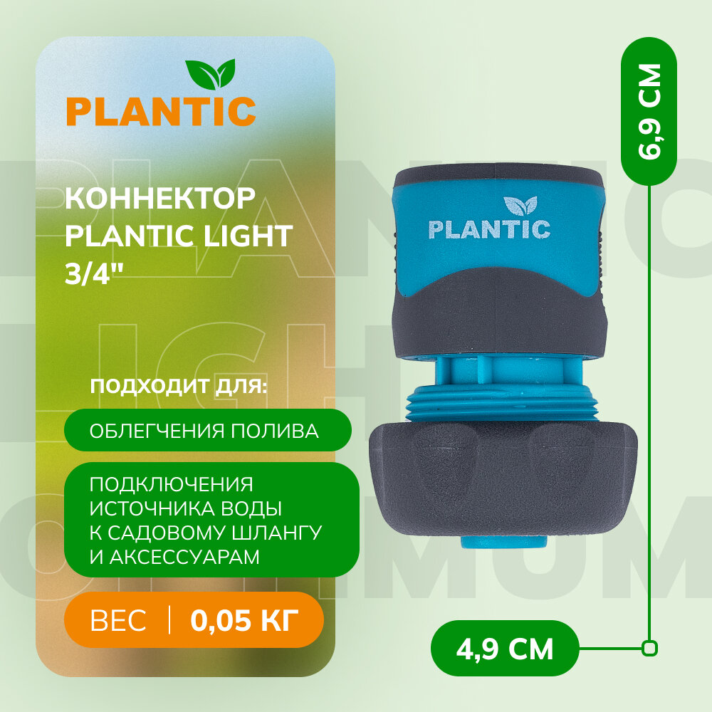 Коннектор Plantic Light 3/4"