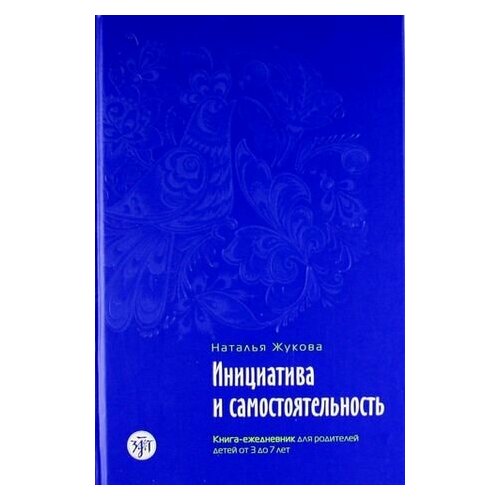 Инициатива и самостоятельность : книга-ежедневник для родителей детей от 3 до 7 лет./ Психологическое сопровождение семьи в иммиграции : в 3 кн, кн.2