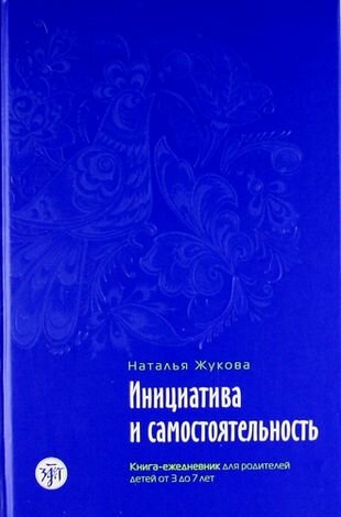 Инициатива и самостоятельность : книга-ежедневник для родителей детей от 3 до 7 лет./ Психологическое сопровождение семьи в иммиграции : в 3 кн, кн.2