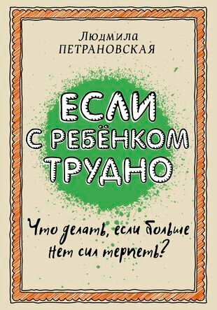 Если с ребенком трудно