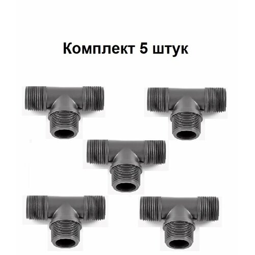 фото Тройник пнд d 3/4"х3/4"х3/4" с наружной резьбой комплект 5 штук poelsan турция