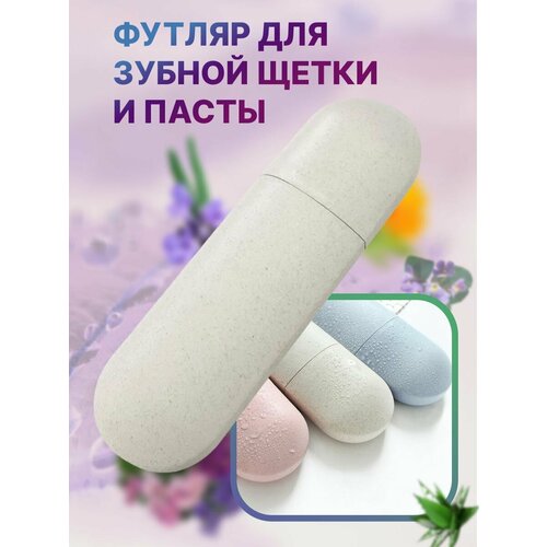 Дорожный футляр для зубной щетки и пасты