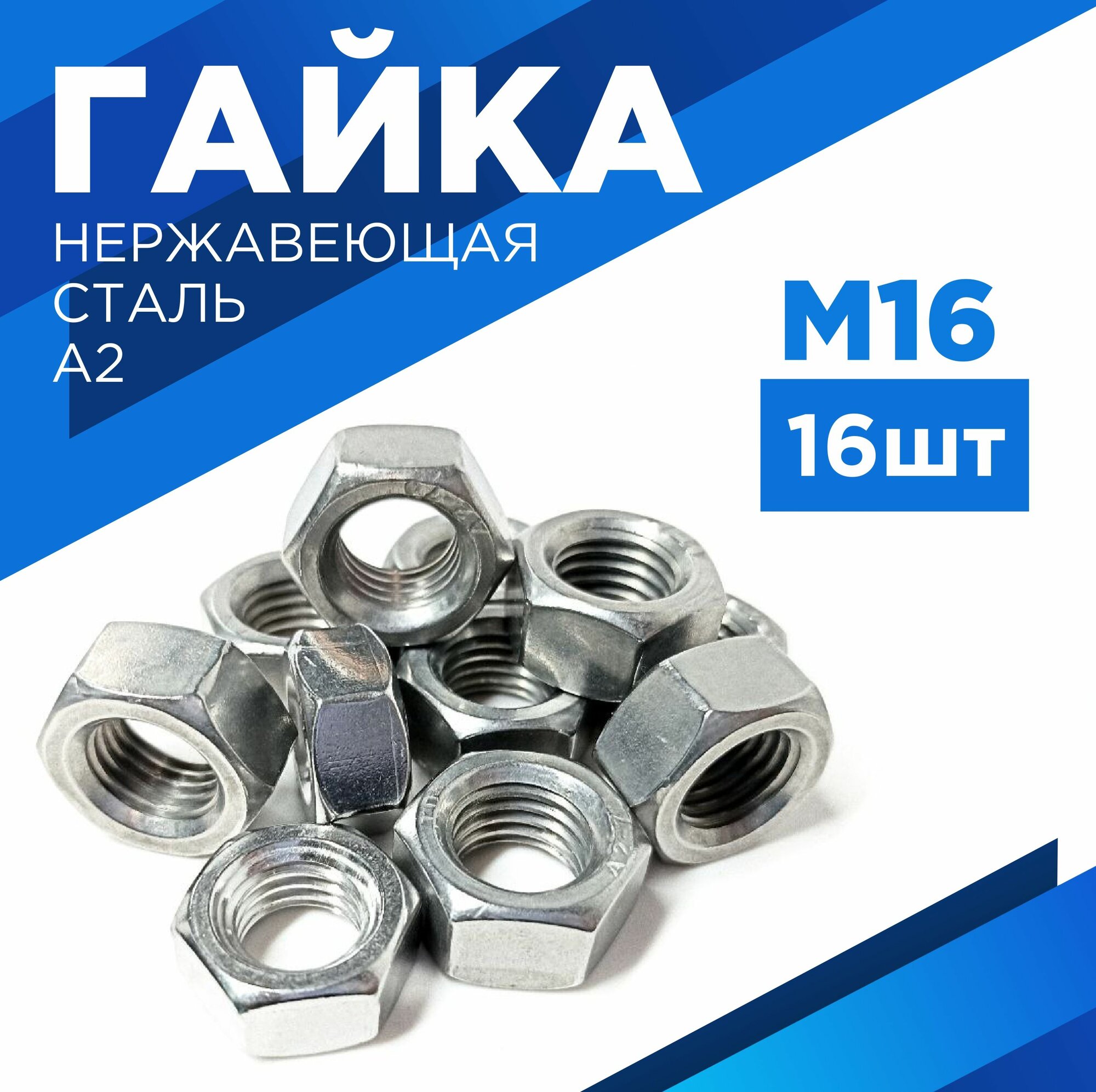 Гайка М16, нержавеющая сталь- A2, комплект 16 шт