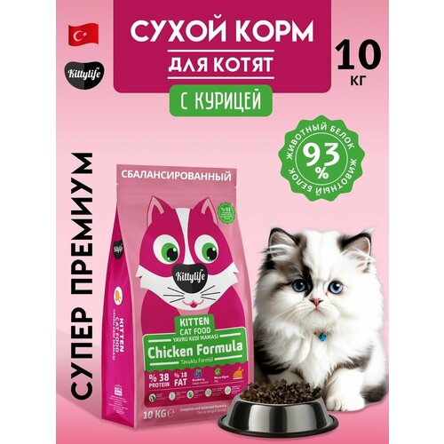 Сухой корм для котят, курица, 10 кг