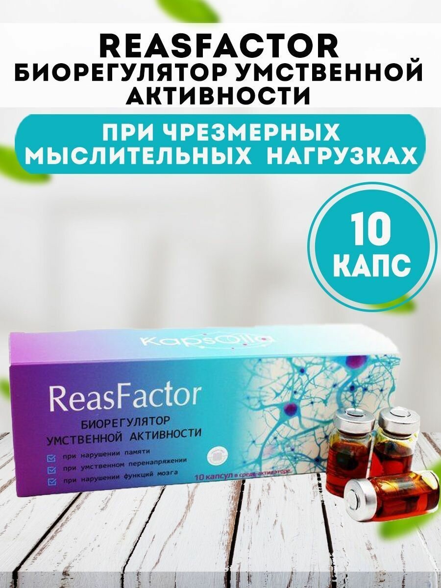 ReasFactor для умственной активности 10 капсул