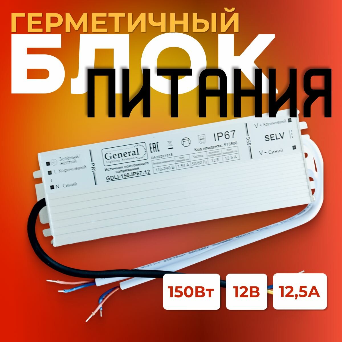 Блок питания для светодиодной ленты 12В, 150Вт, IP67