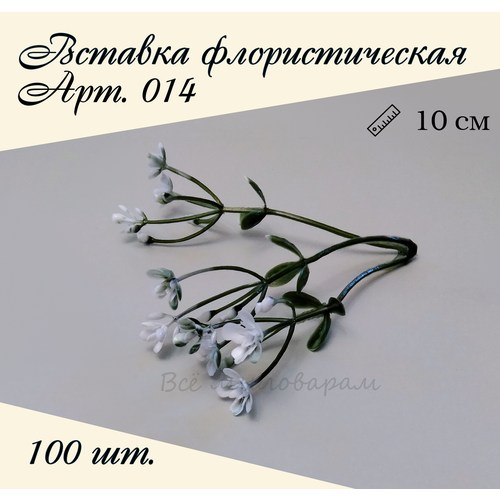 Вставка флористическая арт.014 100шт.