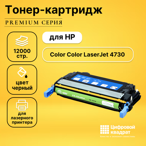 Картридж DS для HP Color LaserJet 4730 совместимый картридж printlight q6460a q5950a черный для hp